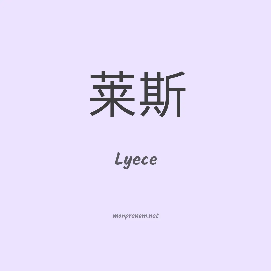 Lyece en chinois
