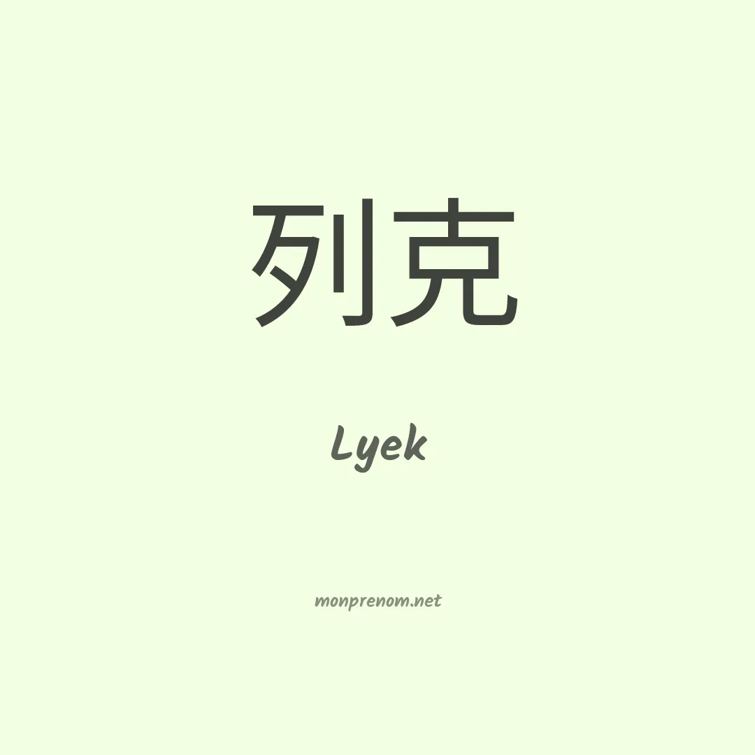 Lyek en chinois