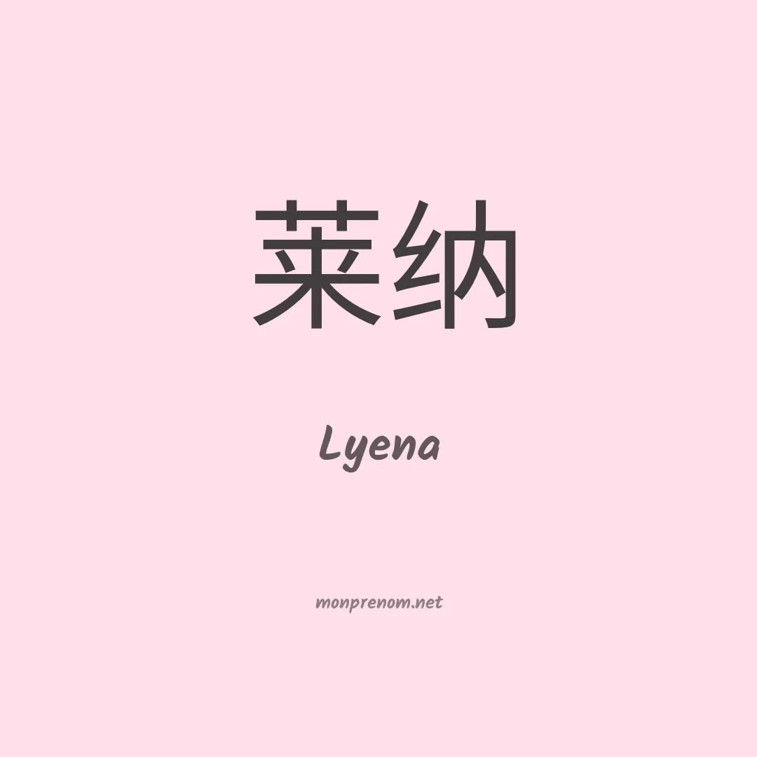 Lyena en chinois