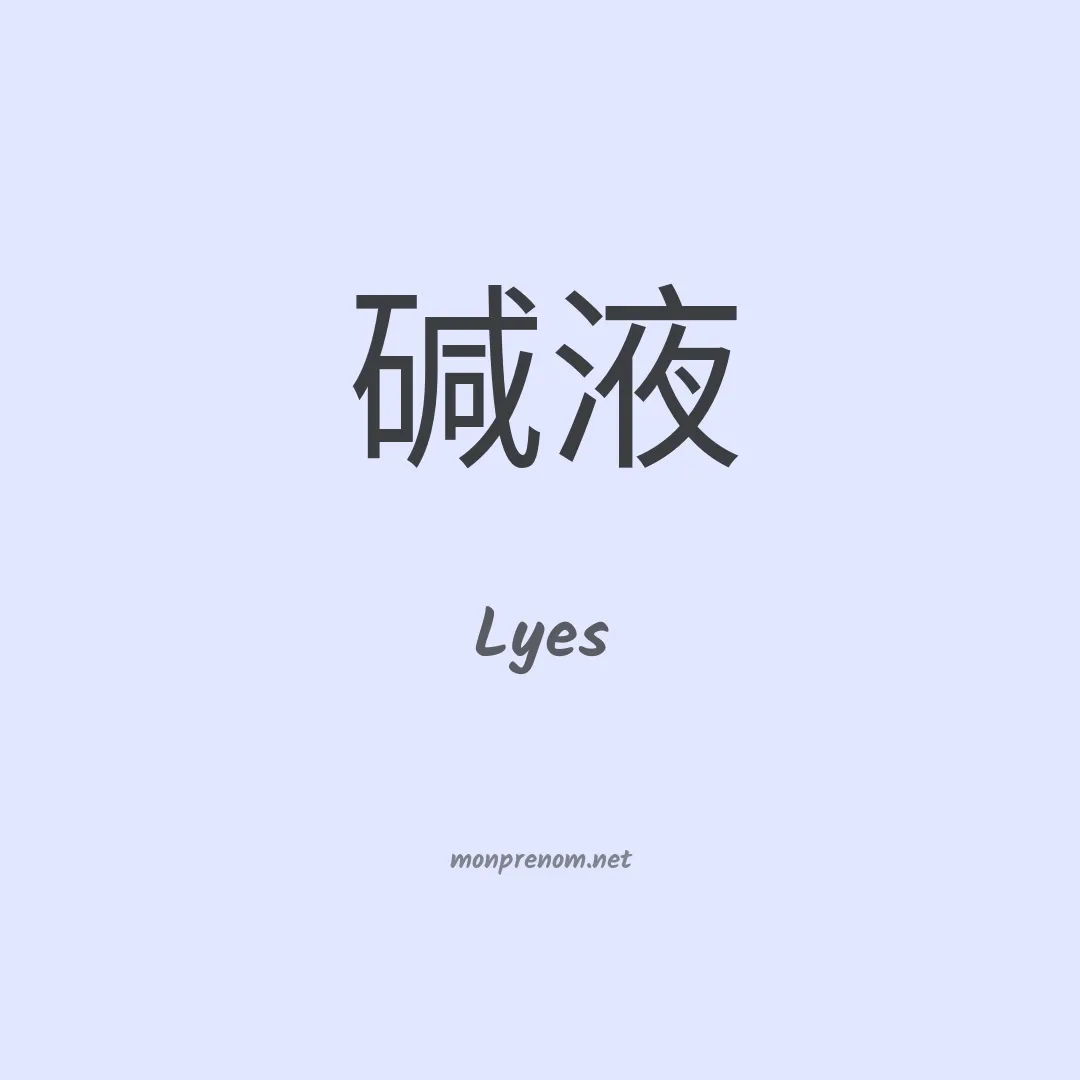 Lyes en chinois