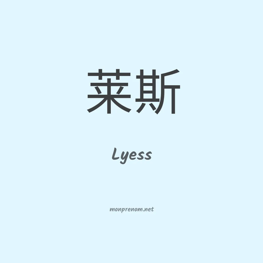 Lyess en chinois