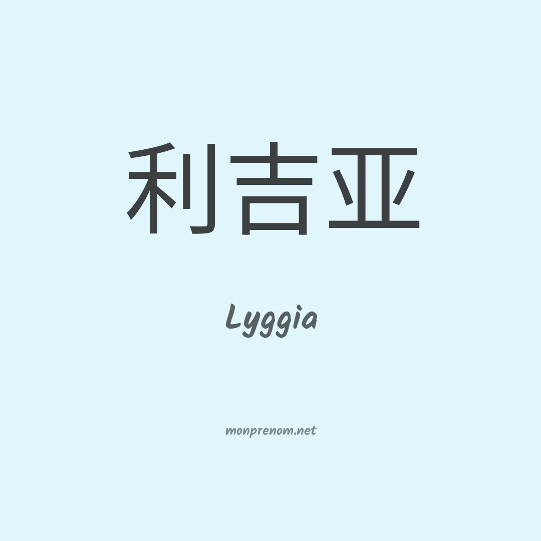 Lyggia en chinois