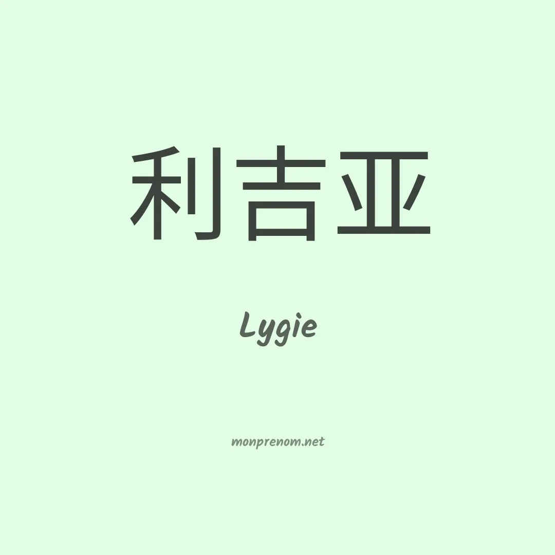 Lygie en chinois