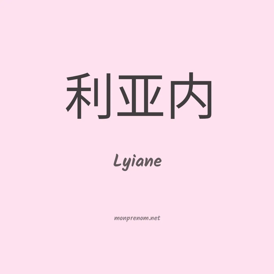 Lyiane en chinois