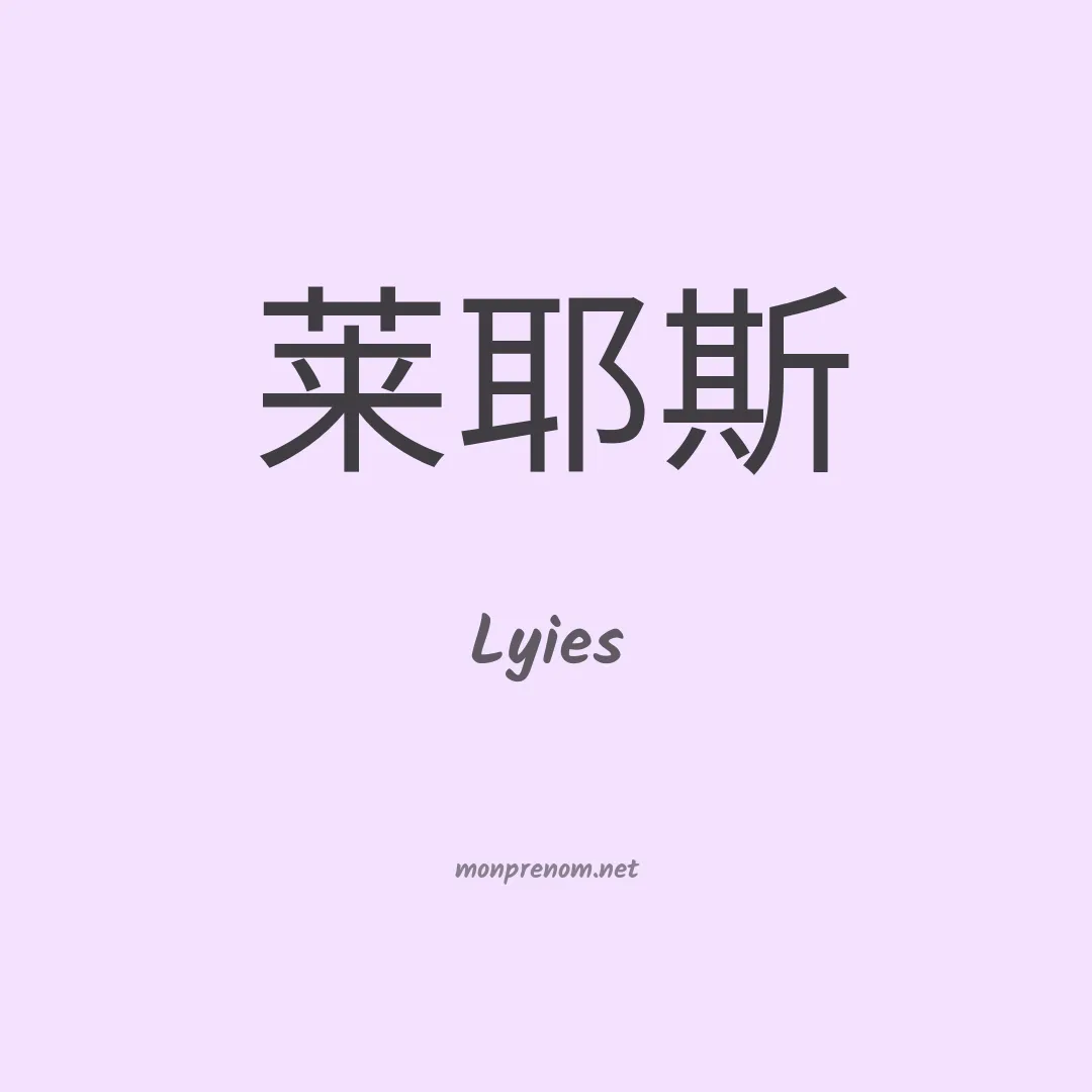 Lyies en chinois
