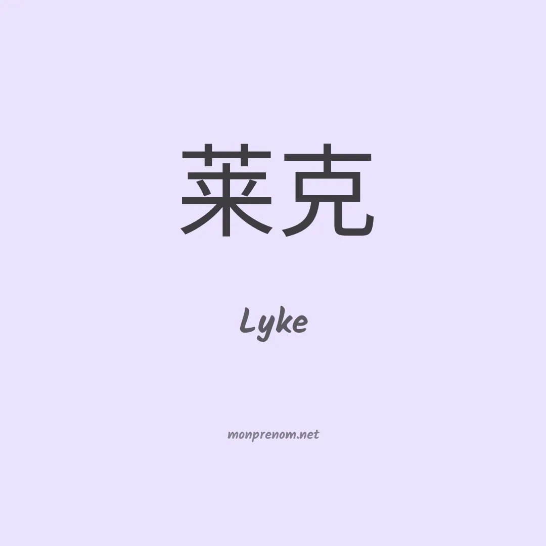 Lyke en chinois