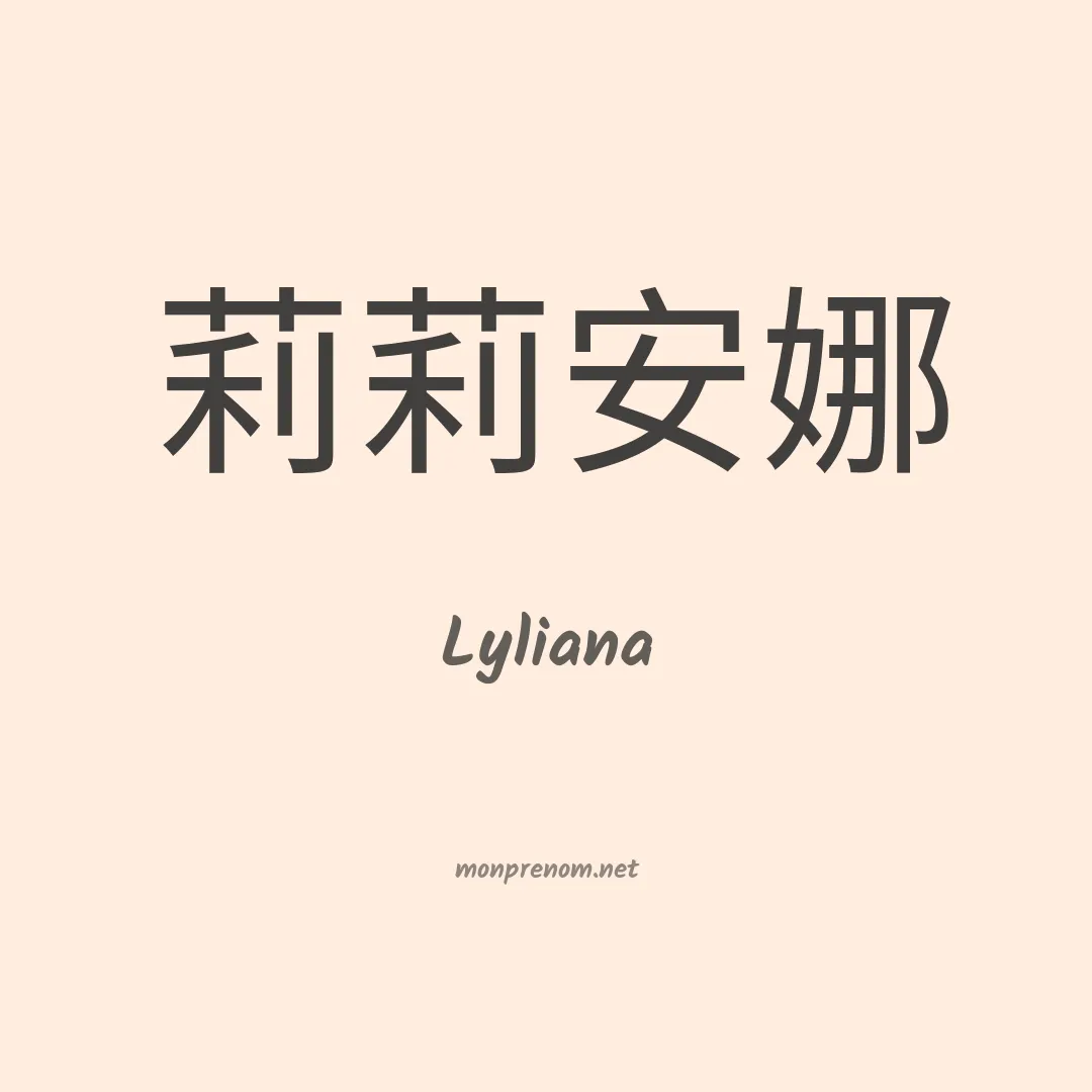 Lyliana en chinois