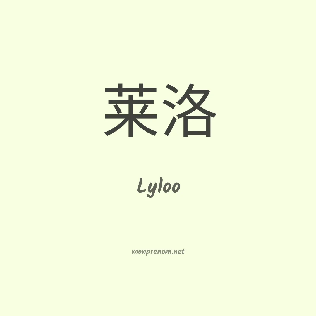 Lyloo en chinois