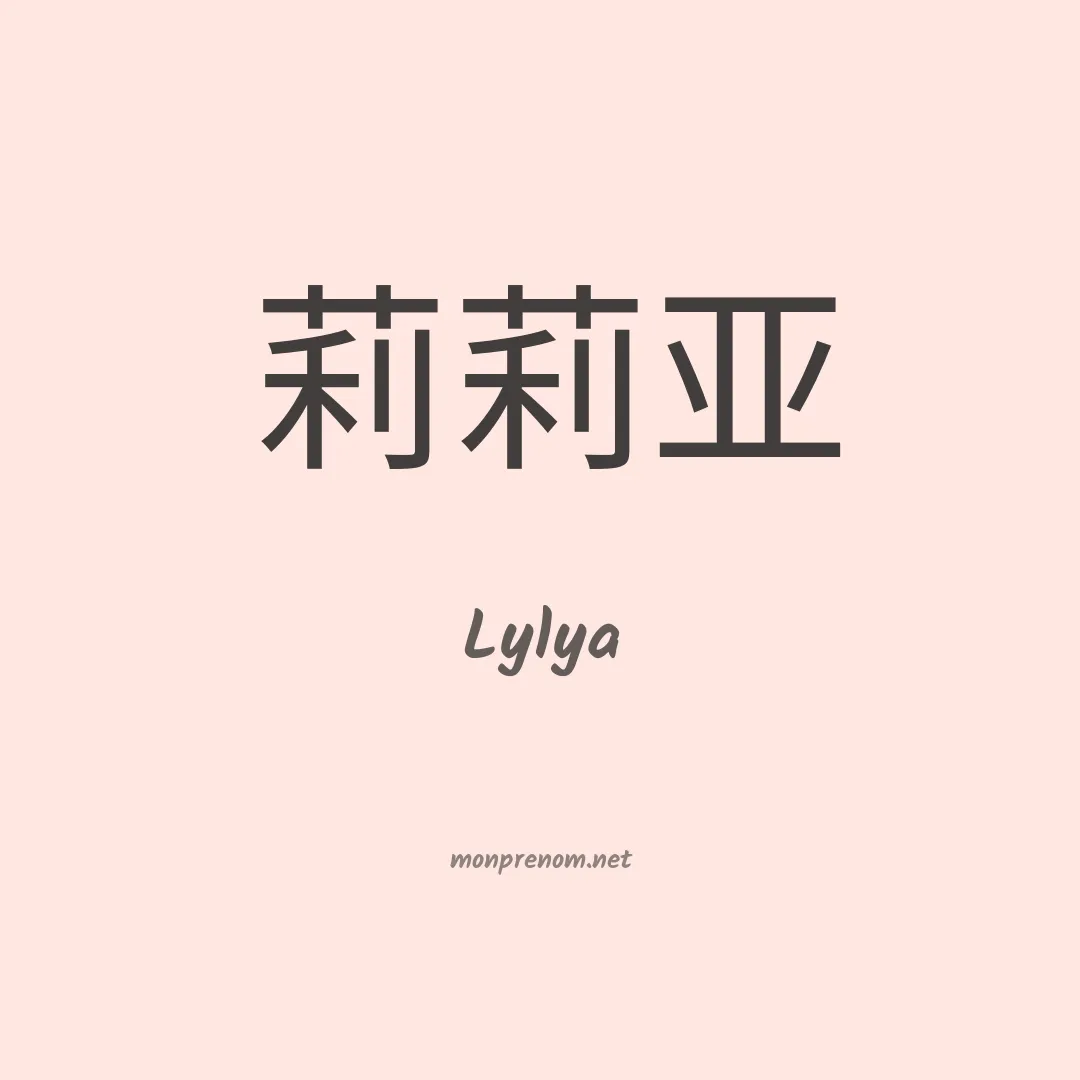 Lylya en chinois