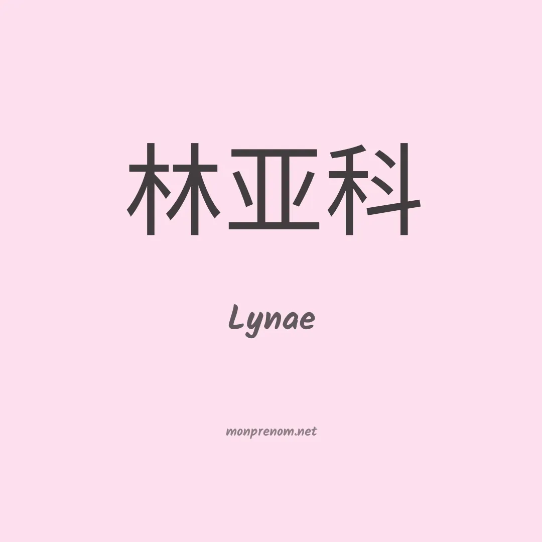 Lynae en chinois