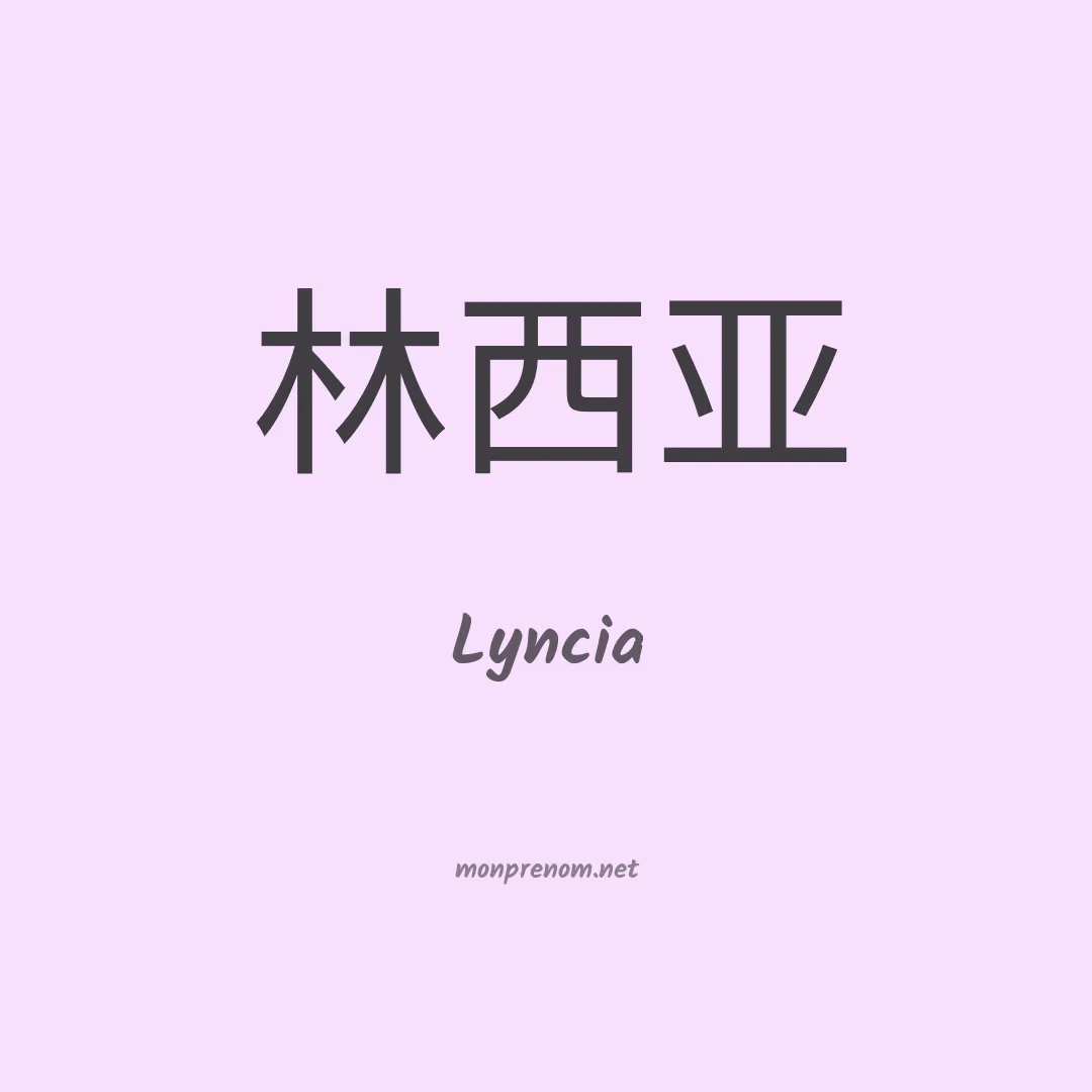 Lyncia en chinois