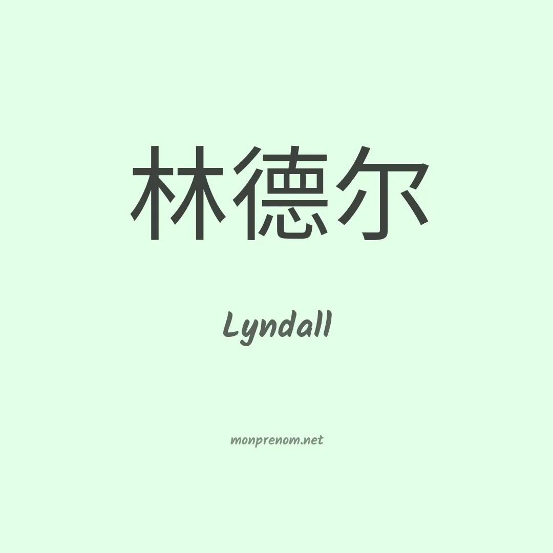 Lyndall en chinois