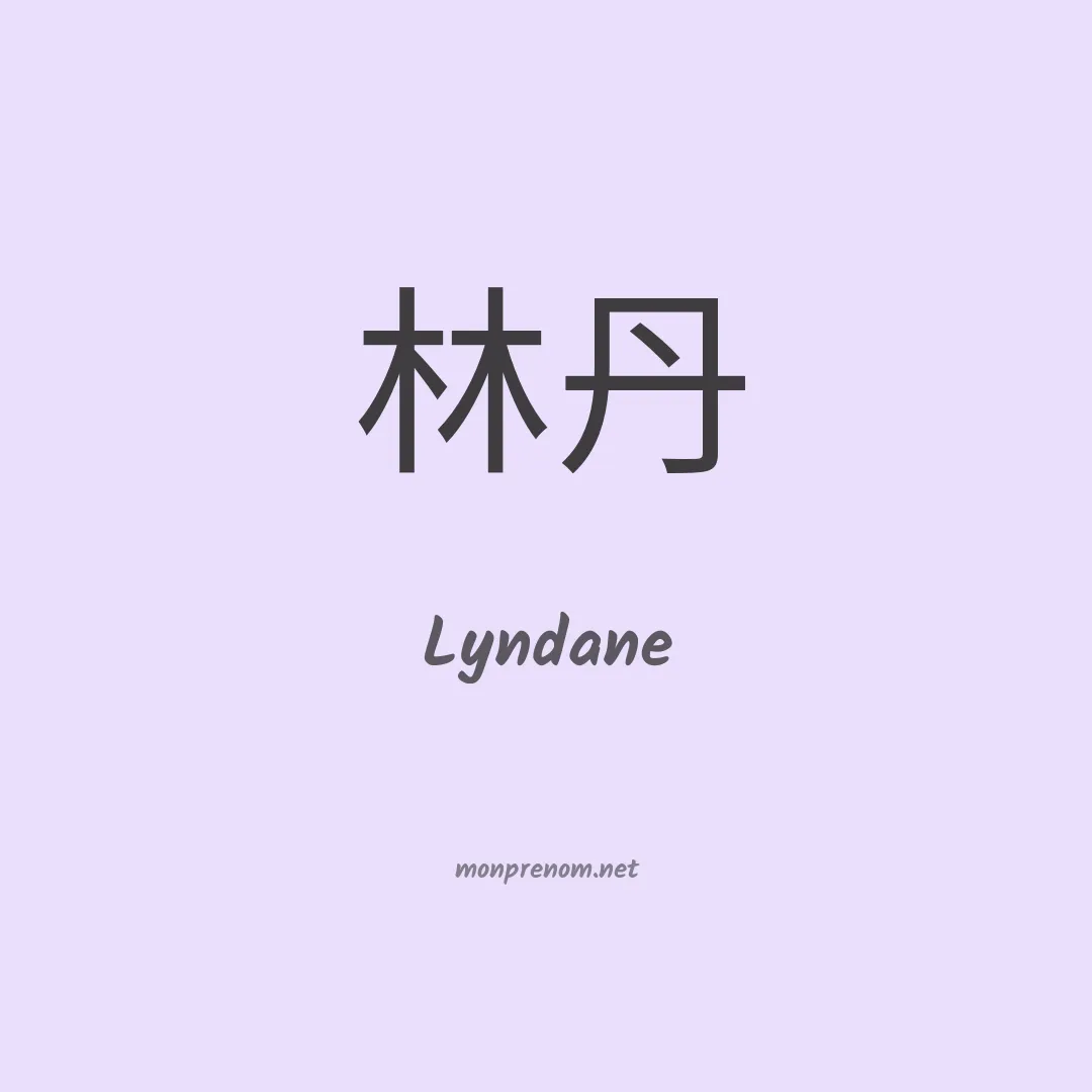 Lyndane en chinois