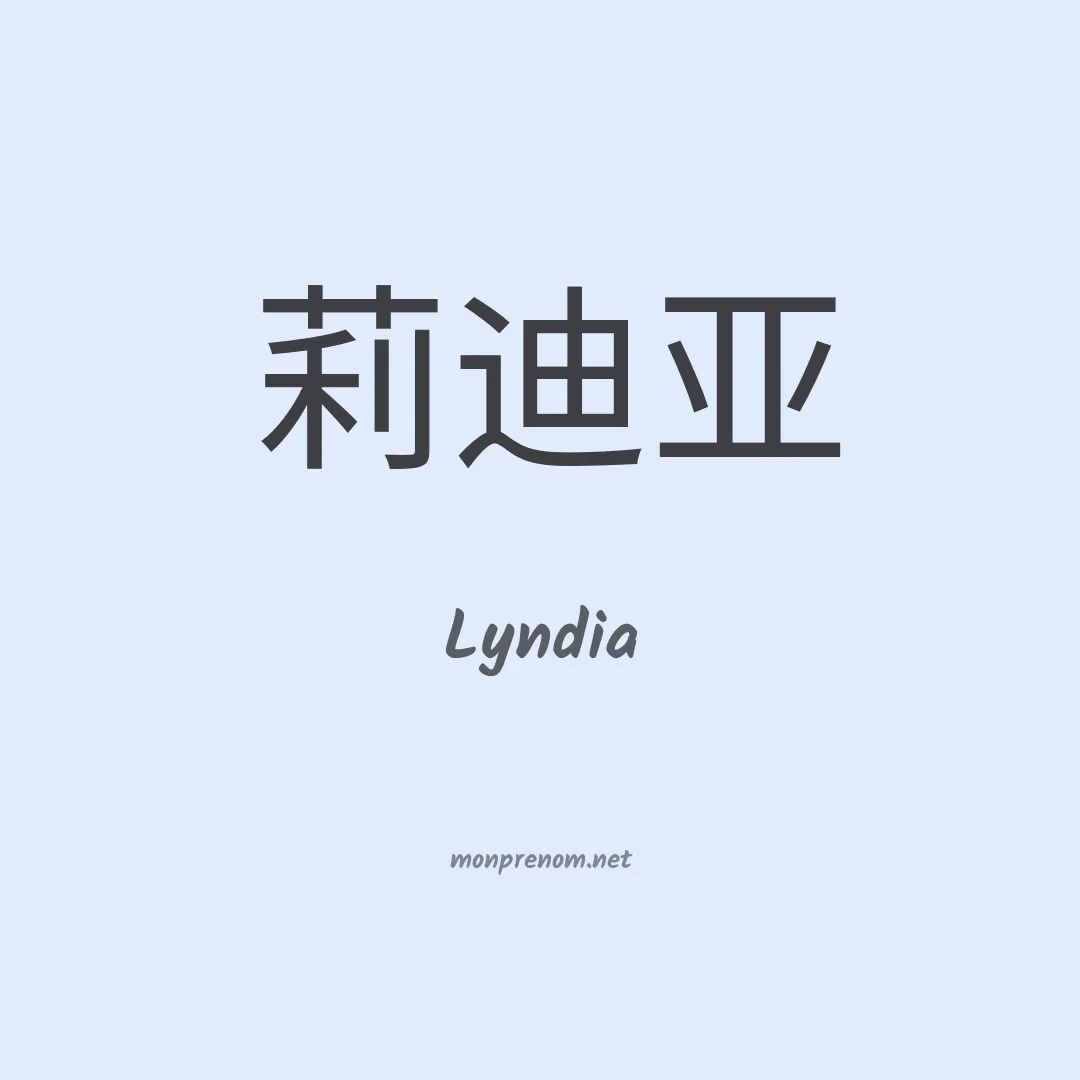 Lyndia en chinois