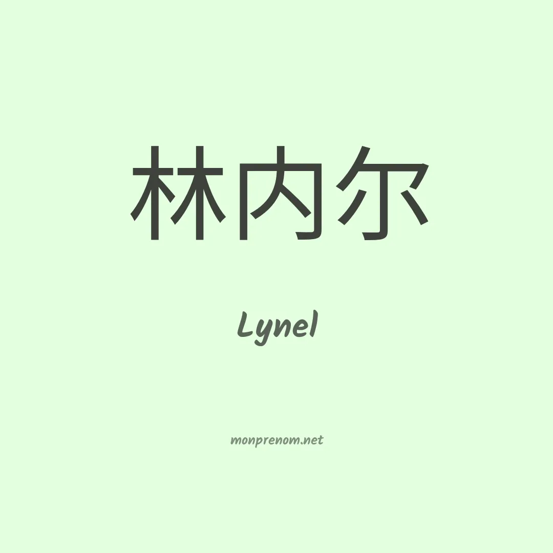 Lynel en chinois