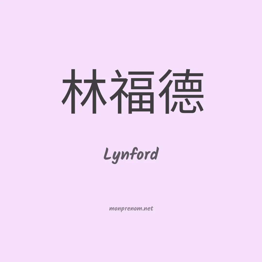 Lynford en chinois