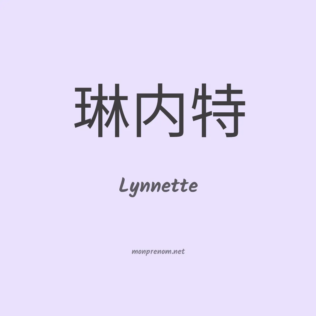 Lynnette en chinois
