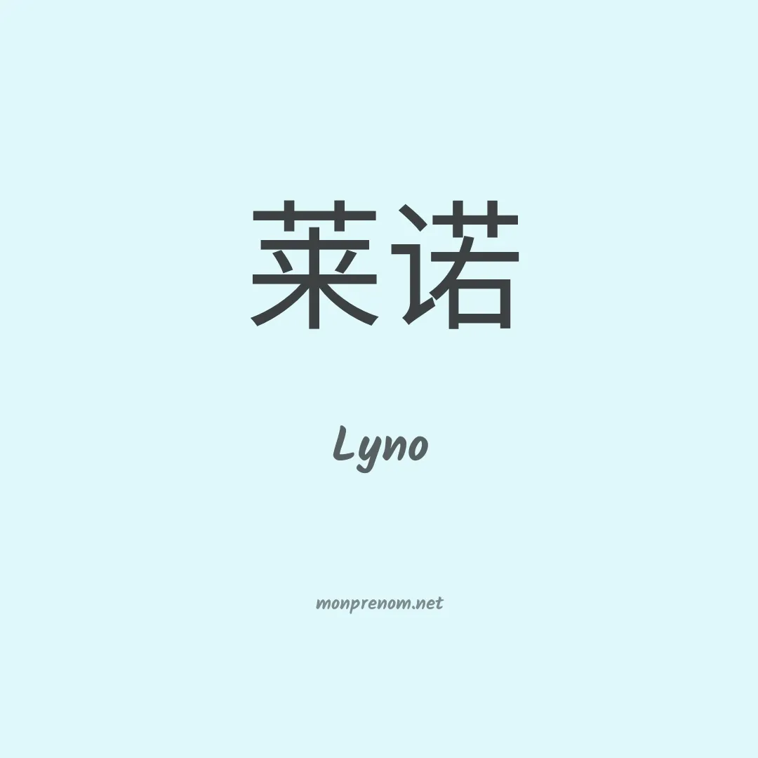 Lyno en chinois