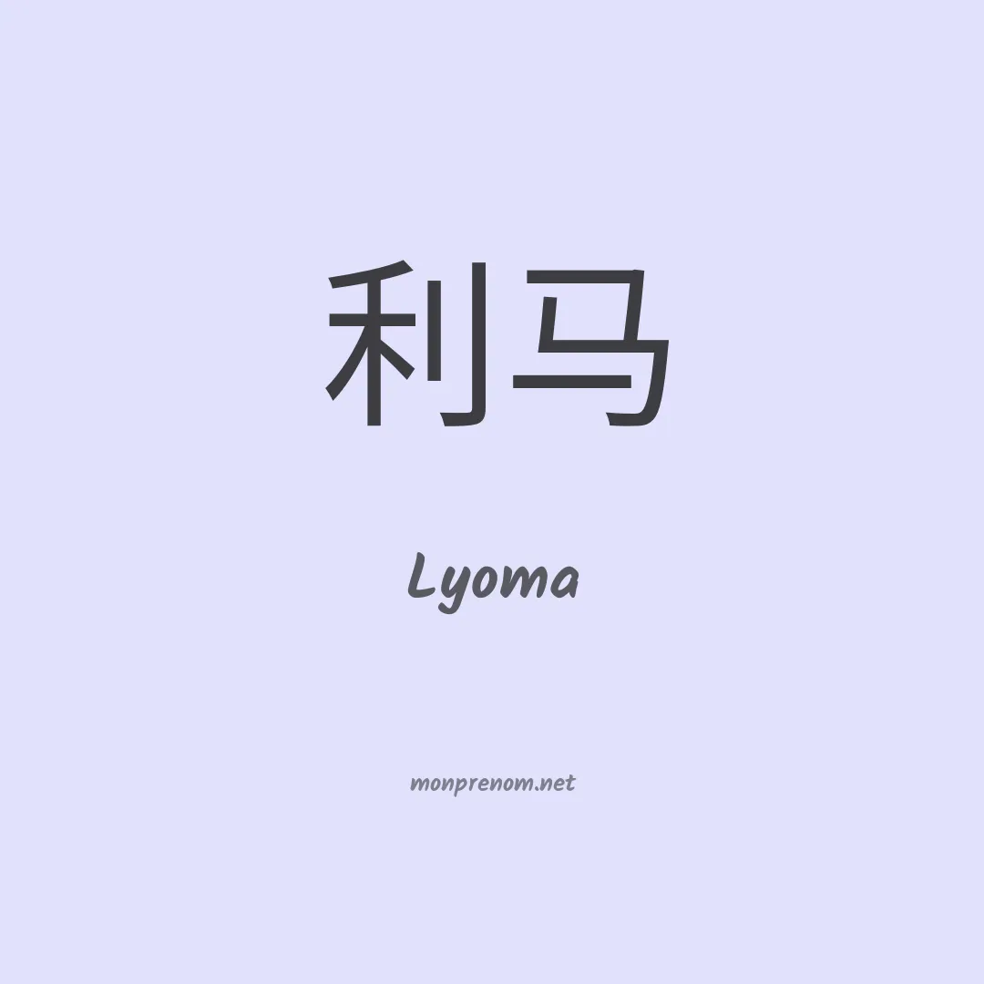 Lyoma en chinois