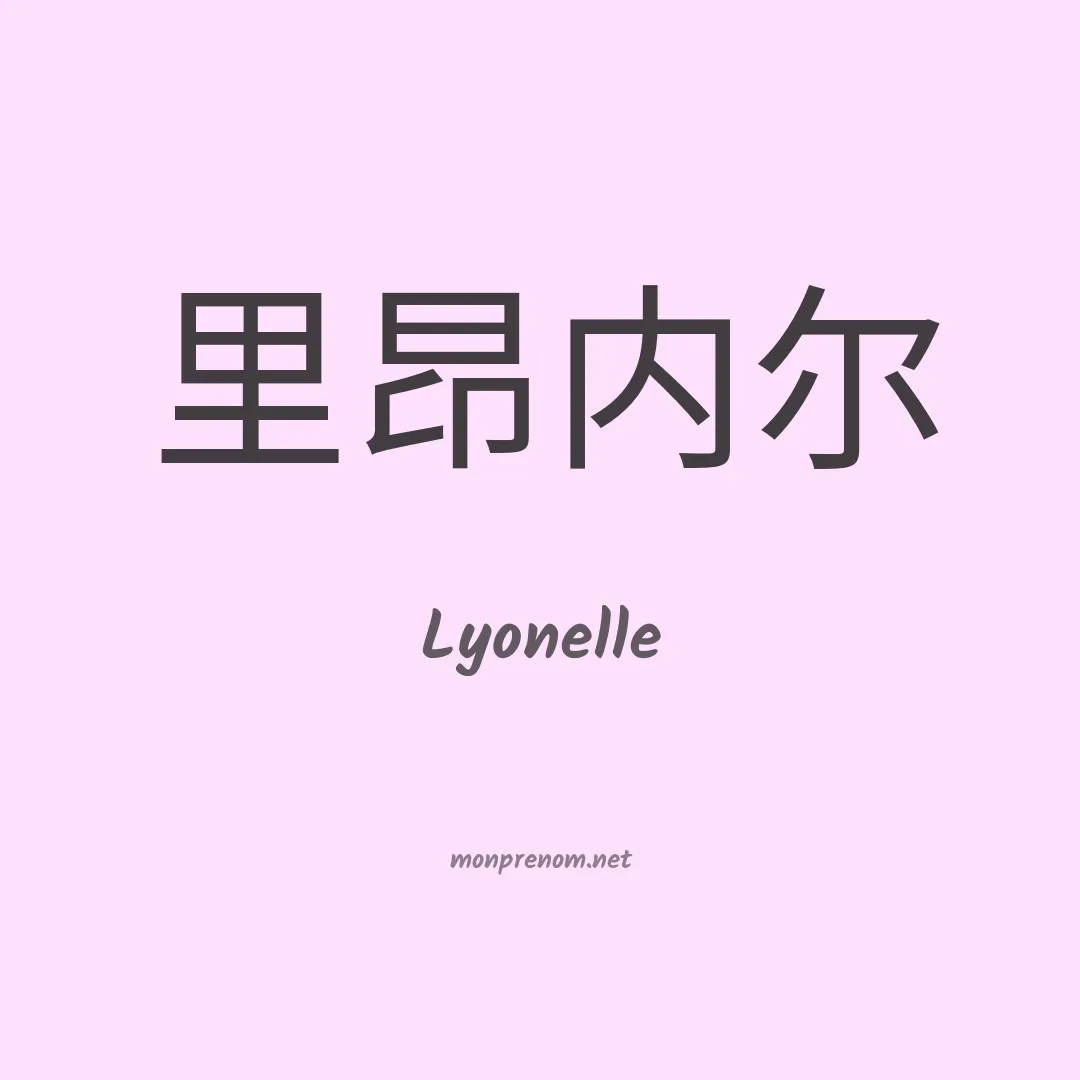 Lyonelle en chinois