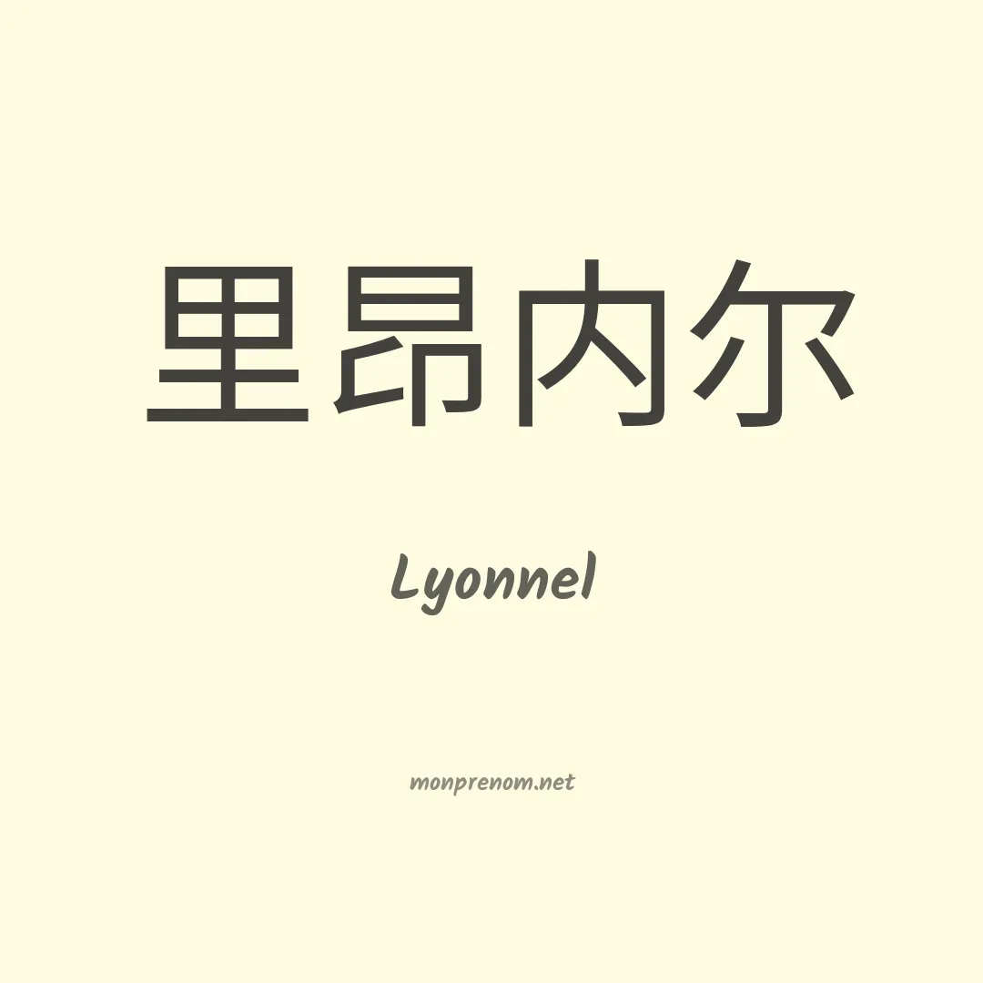 Lyonnel en chinois