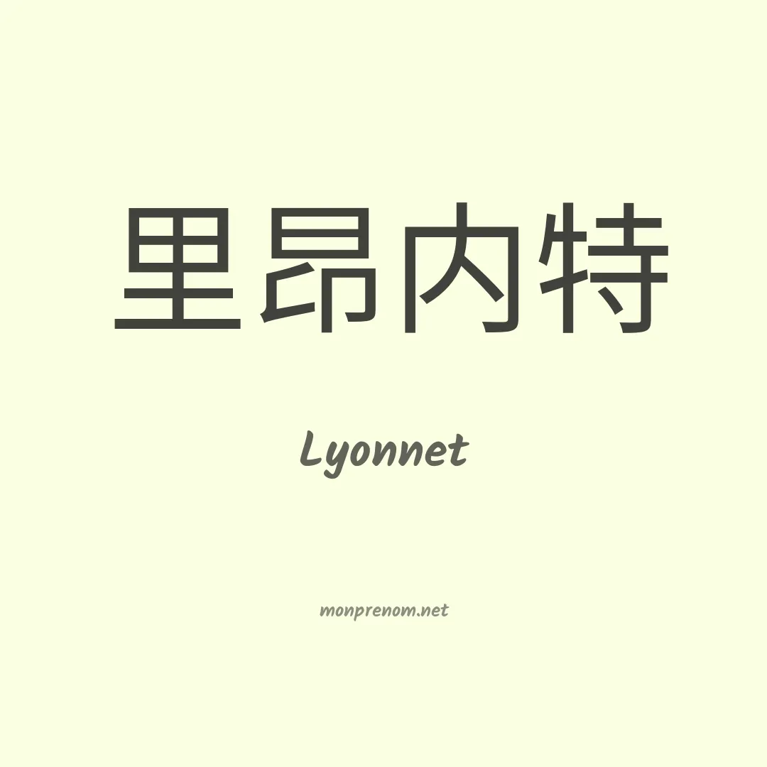 Lyonnet en chinois