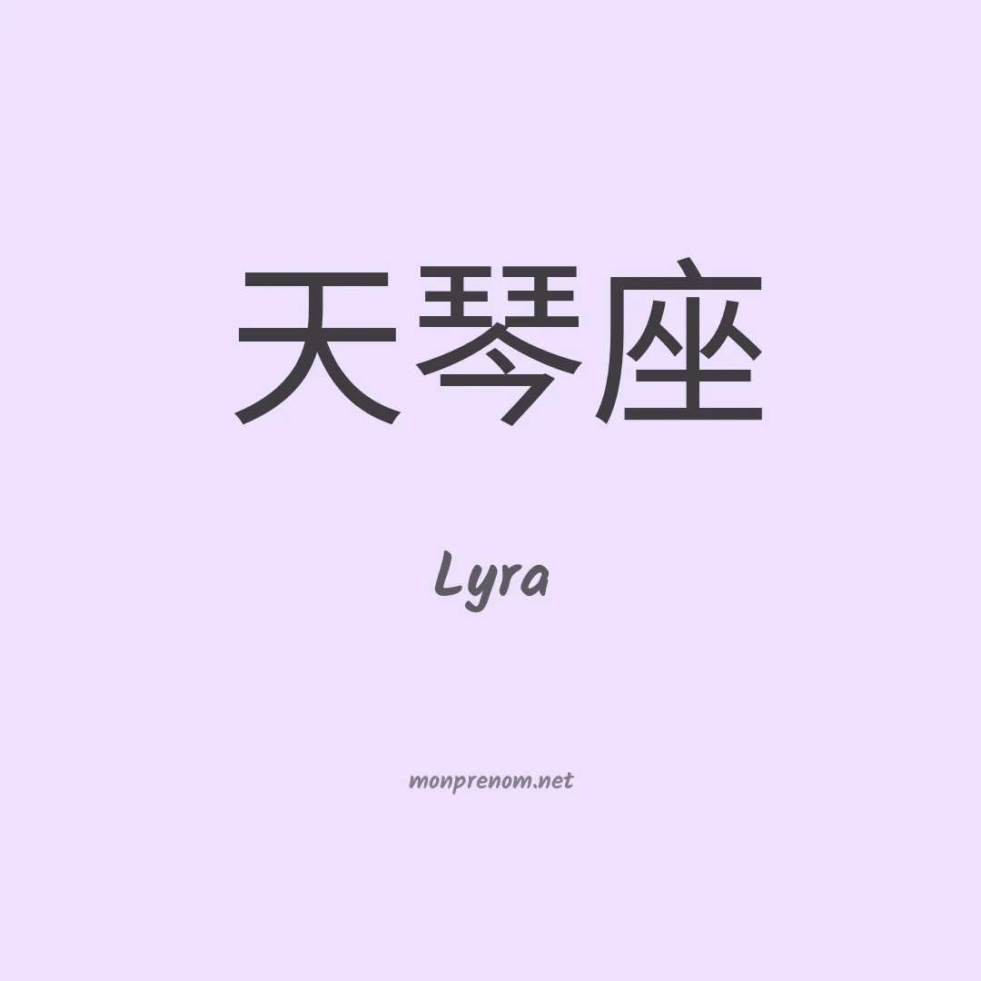 Lyra en chinois