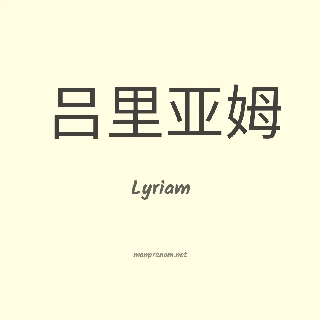 Lyriam en chinois