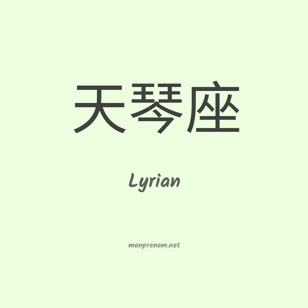 Lyrian en chinois