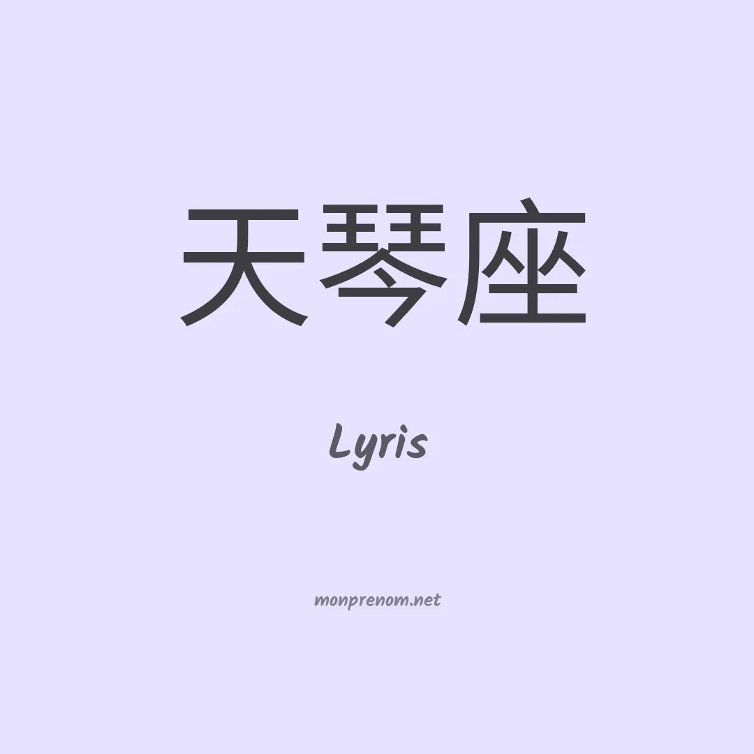 Lyris en chinois