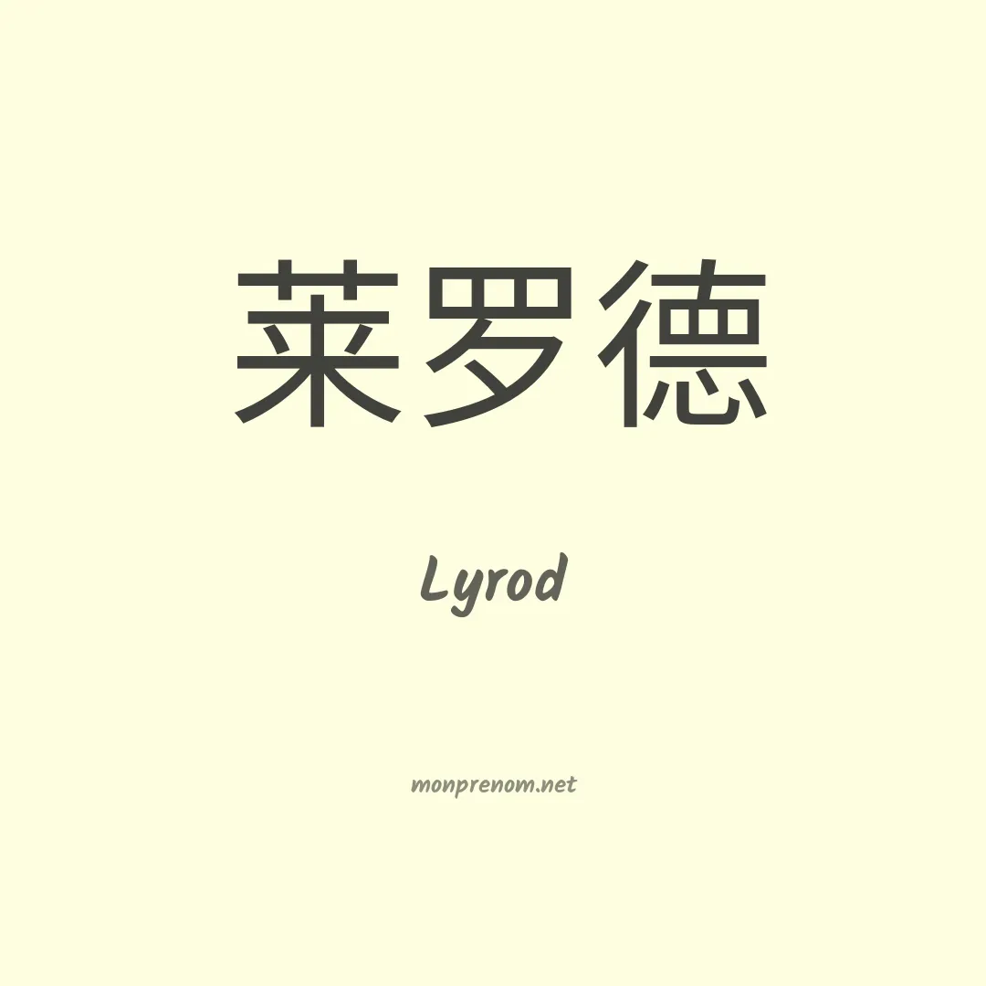 Lyrod en chinois