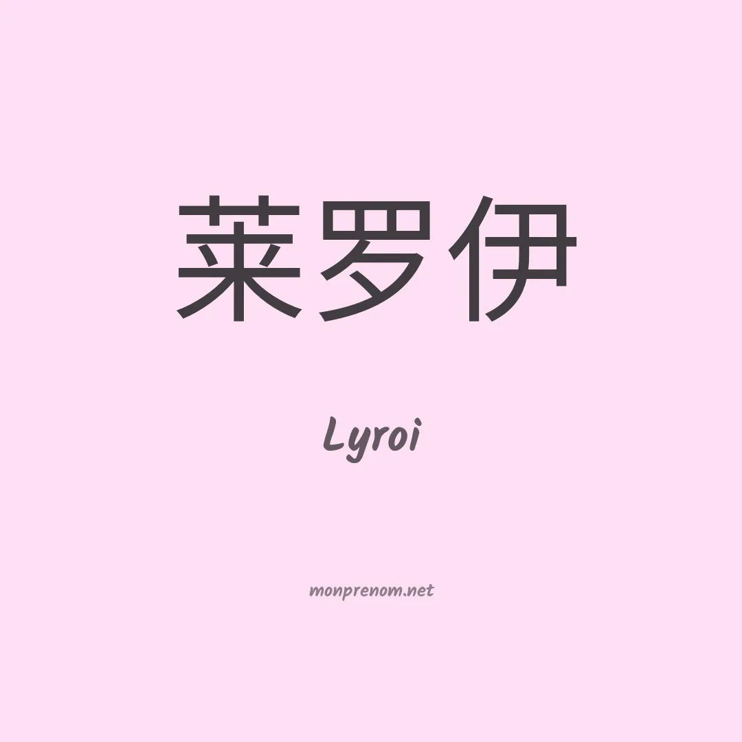 Lyroi en chinois