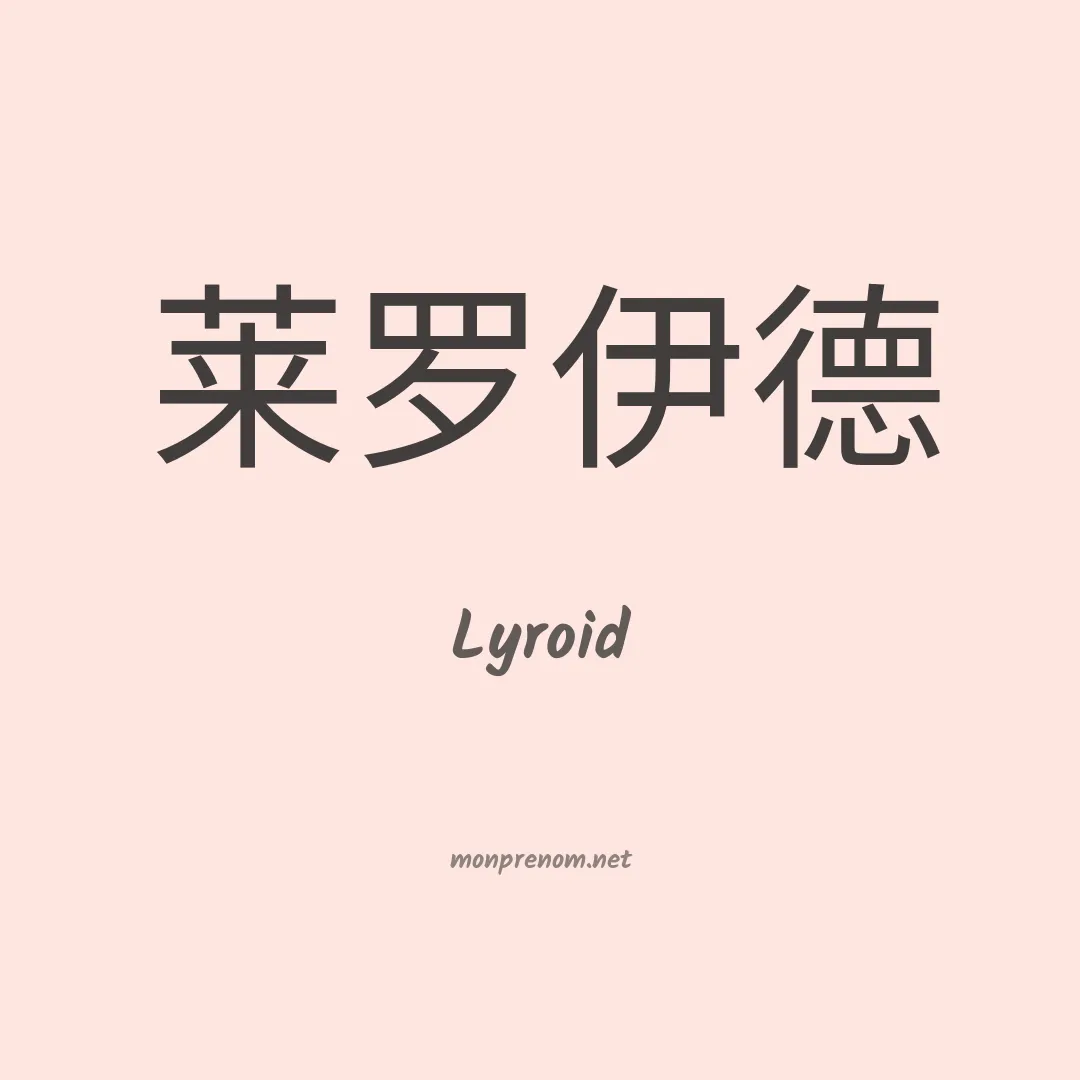 Lyroid en chinois