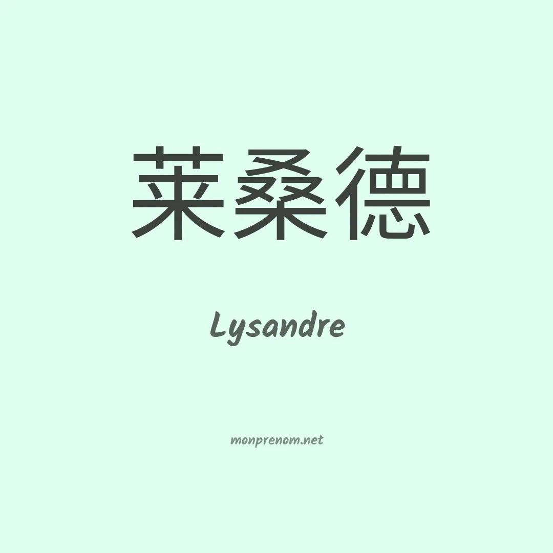 Lysandre en chinois