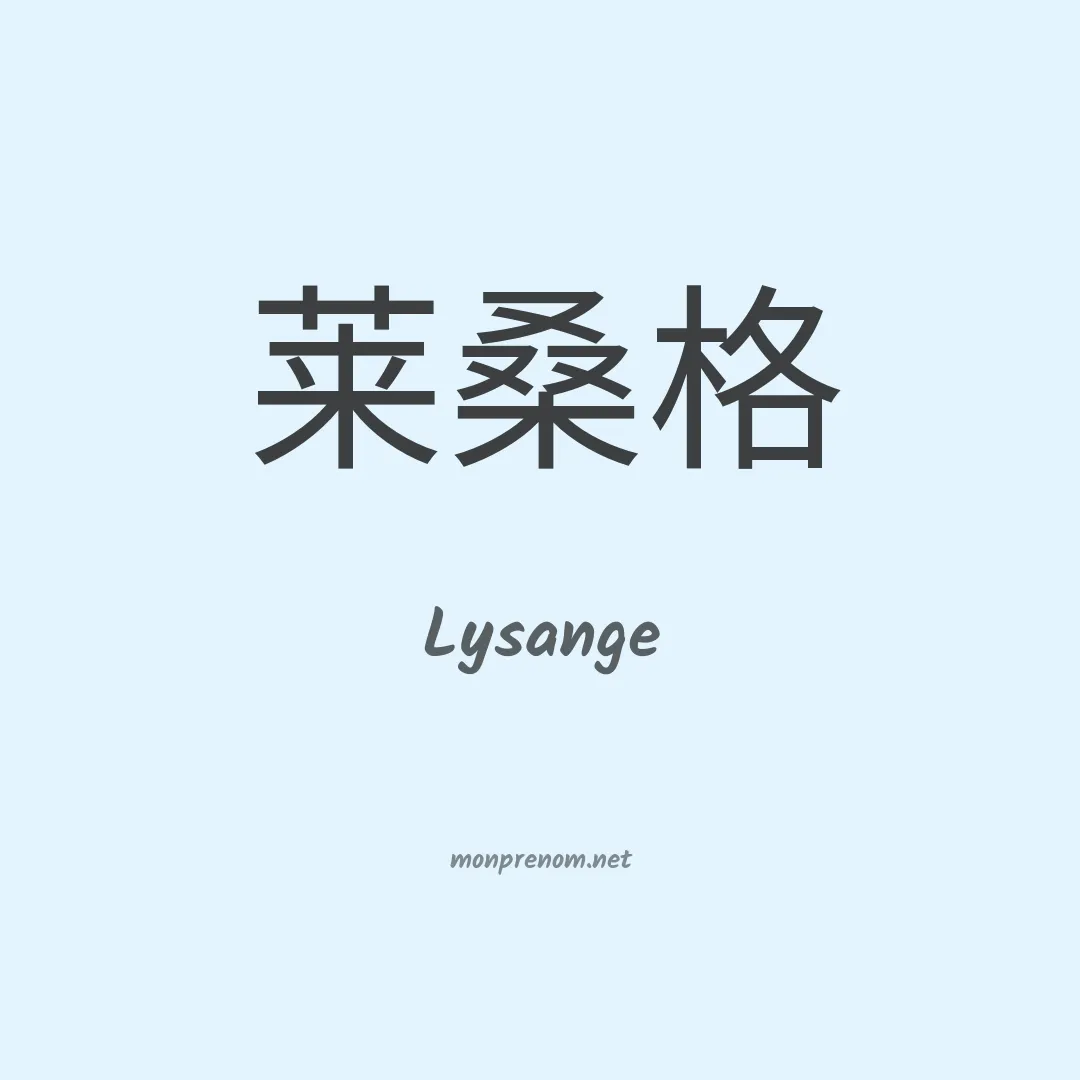Lysange en chinois
