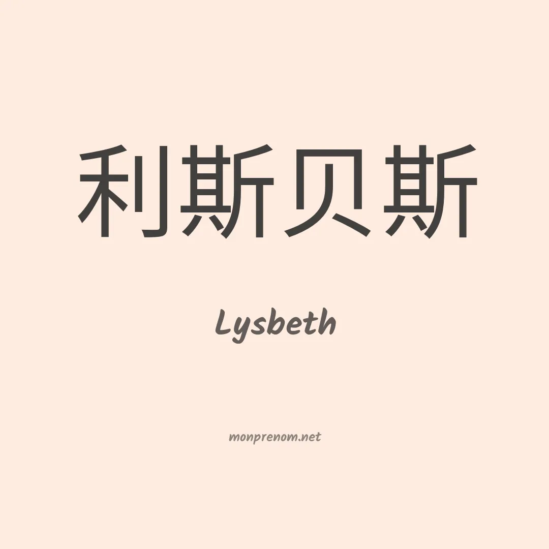 Lysbeth en chinois