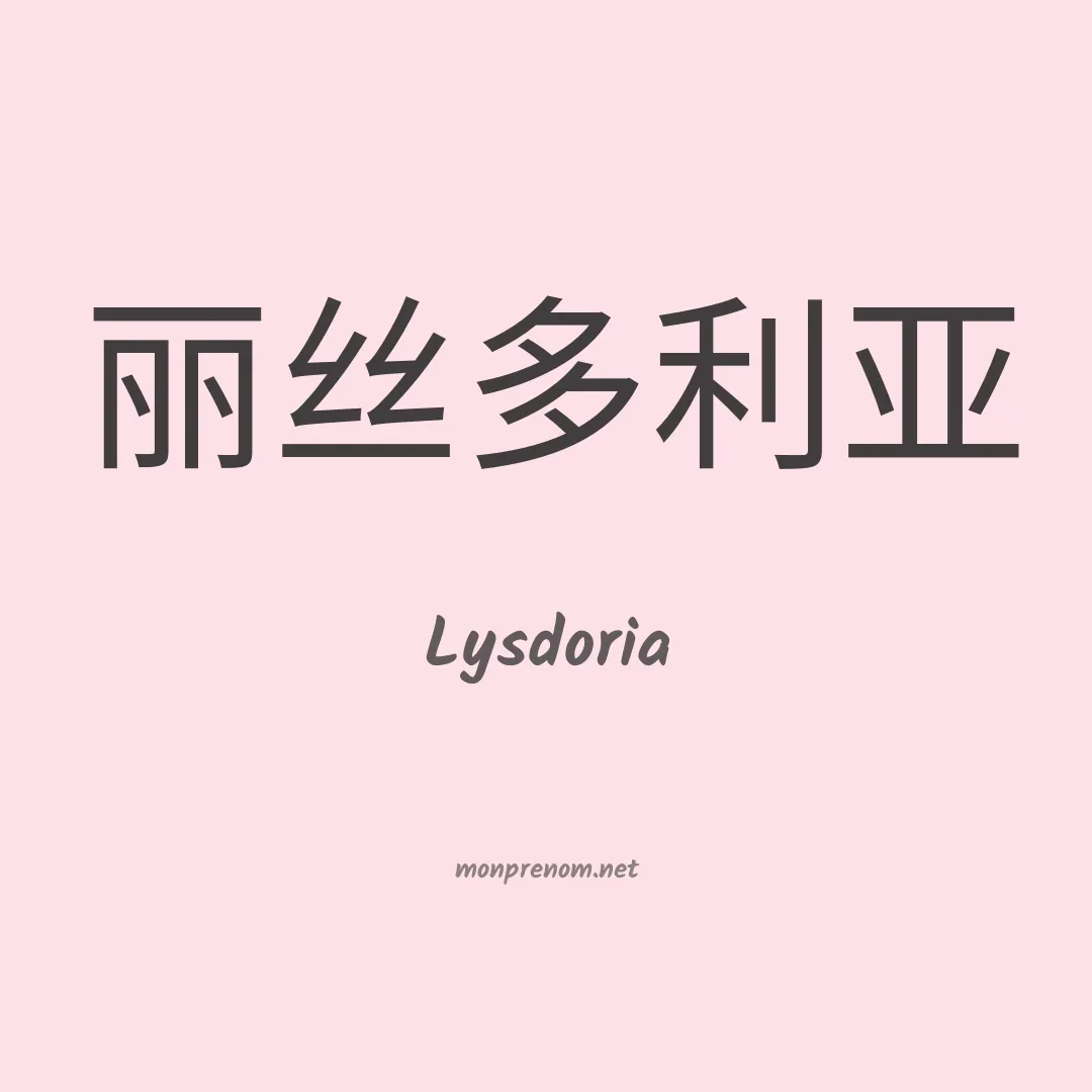 Lysdoria en chinois