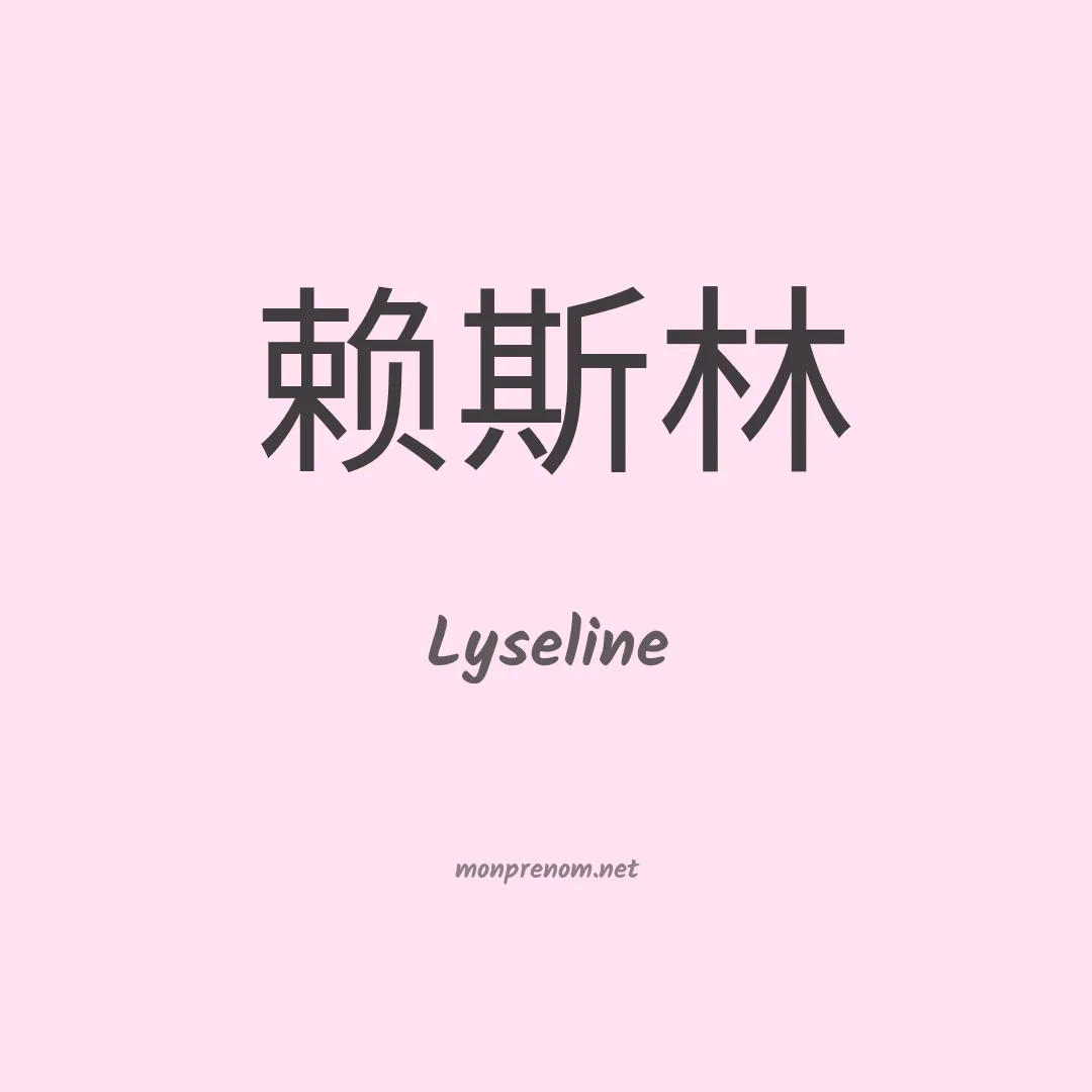 Lyseline en chinois