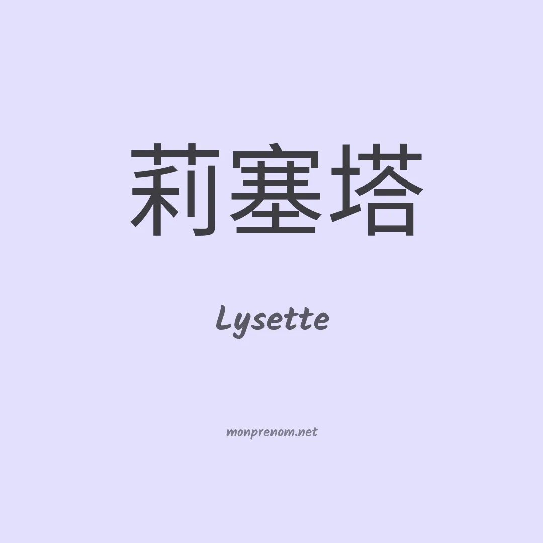 Lysette en chinois