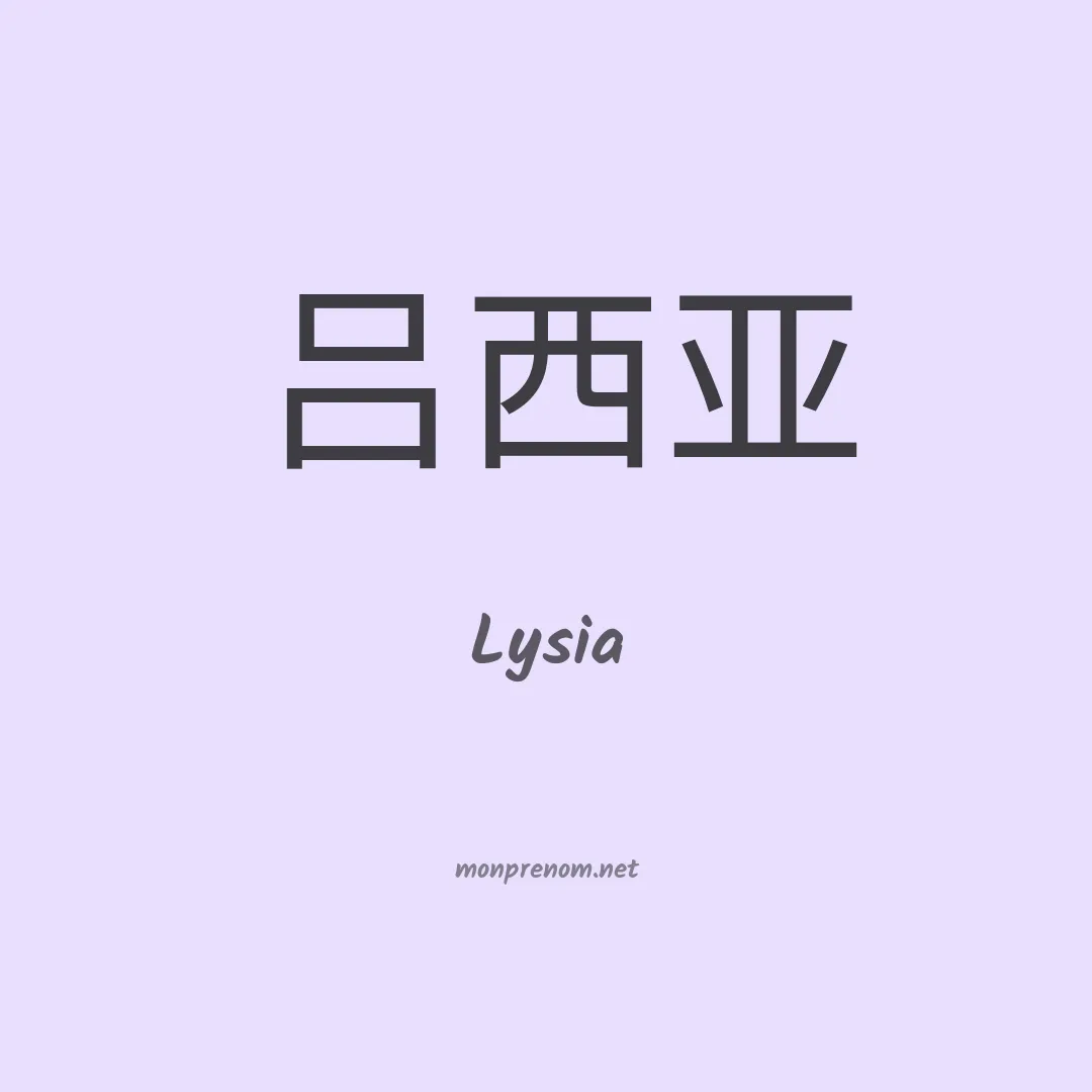 Lysia en chinois