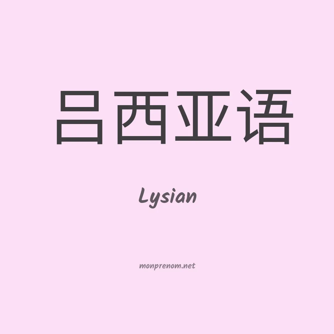Lysian en chinois