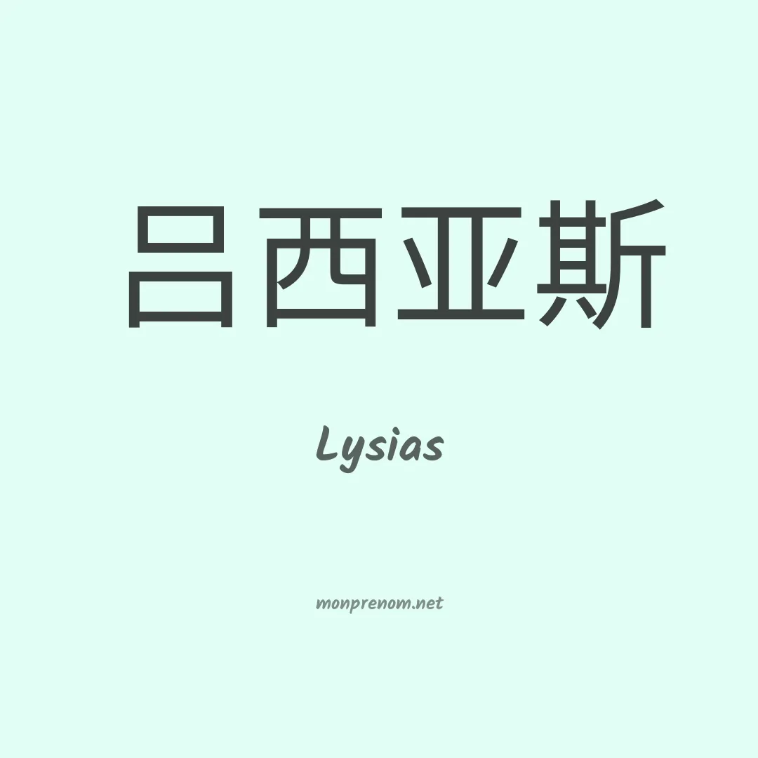 Lysias en chinois