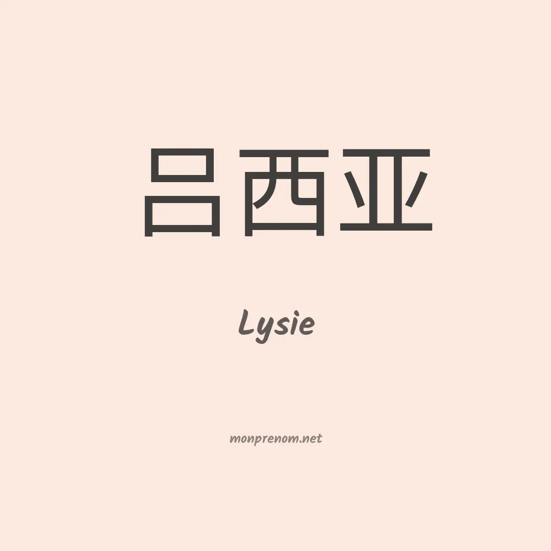 Lysie en chinois