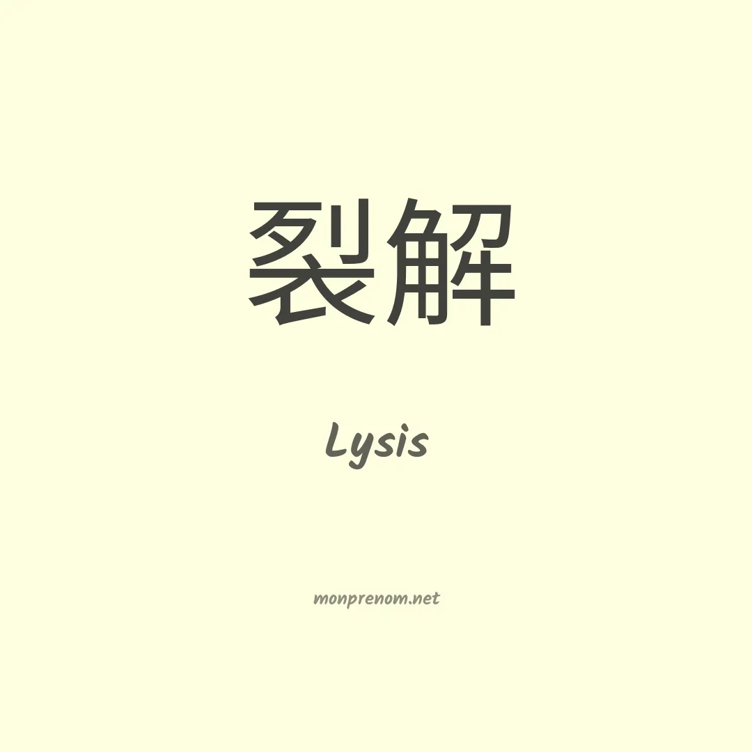 Lysis en chinois