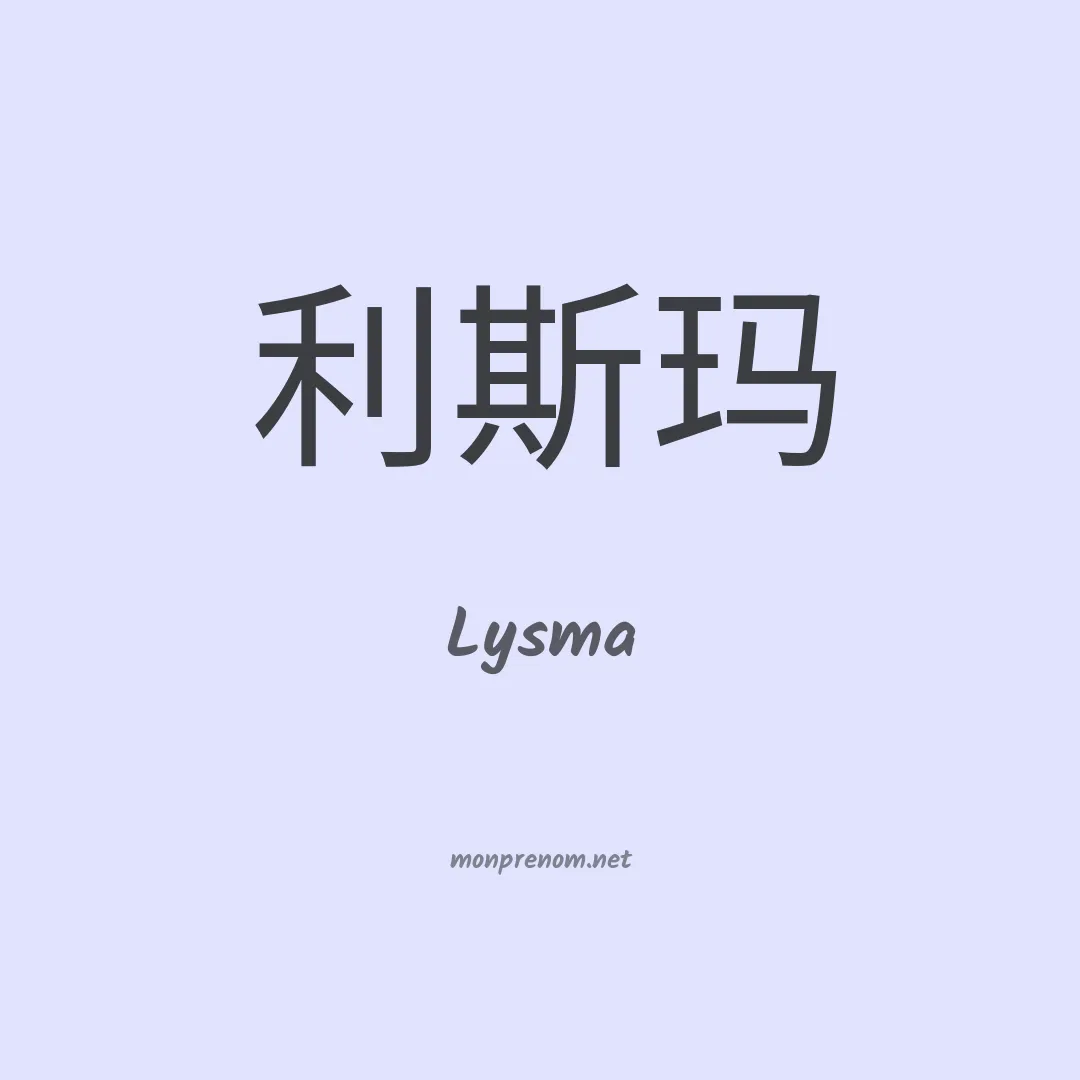 Lysma en chinois