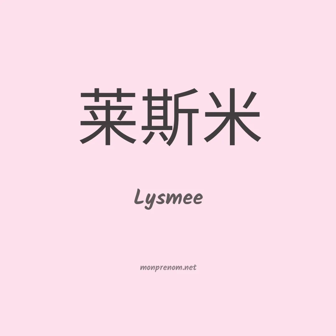 Lysmee en chinois