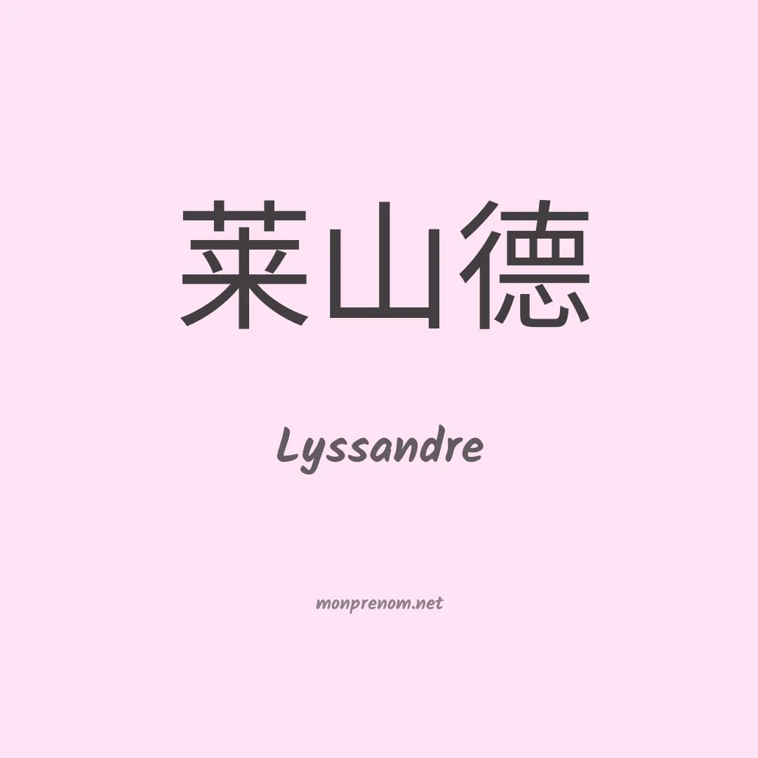 Lyssandre en chinois