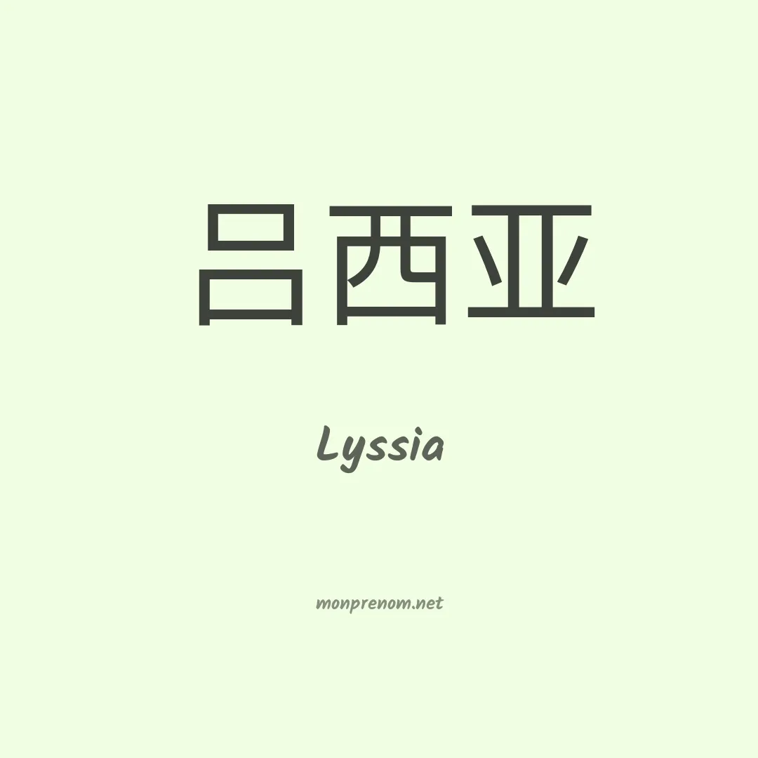 Lyssia en chinois