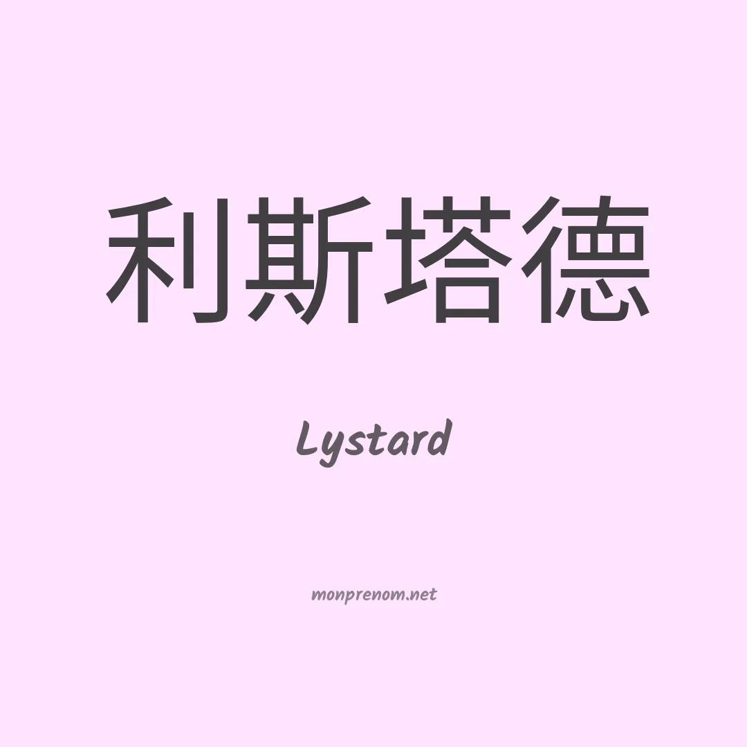 Lystard en chinois