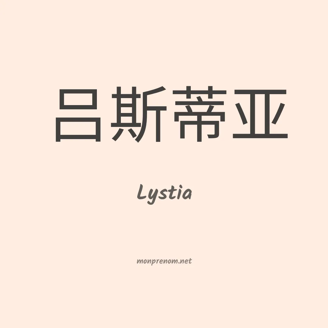 Lystia en chinois